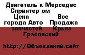 Двигатель к Мерседес Спринтер ом 602 TDI › Цена ­ 150 000 - Все города Авто » Продажа запчастей   . Крым,Грэсовский